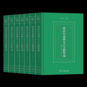 7月新书 明清以来闽方言文献集成(第三辑)(全7卷) 马重奇 主编 商务印书馆