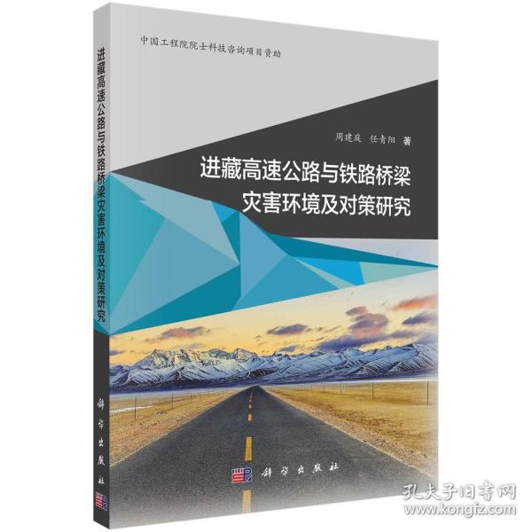 进藏高速公路与铁路桥梁灾害环境及对策研究