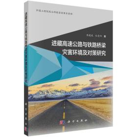 进藏高速公路与铁路桥梁灾害环境及对策研究