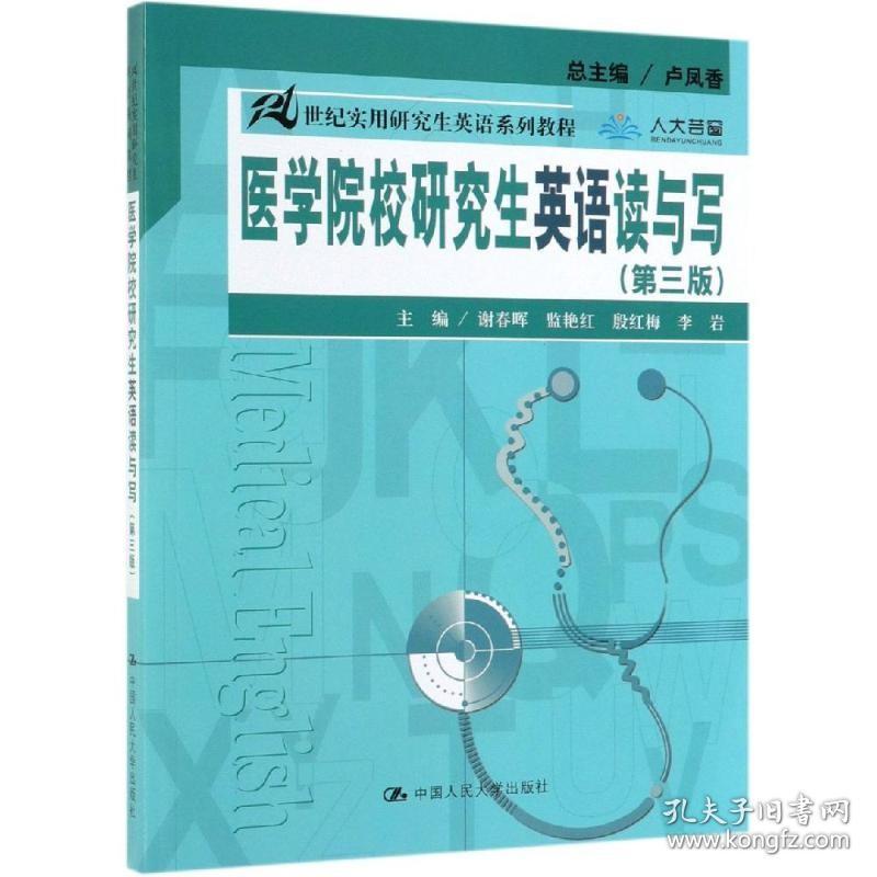 中国医科大学 医学院校硕士研究生英语读与写 第三3版 21世纪实用研究生英语系列教程 卢凤香黄一瑜闵楠殷红梅 硕士研究生教材