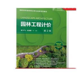 园林工程计价 第2版 数字化视频配套 课件习题配套 姚飞飞 王丽娟 9787111707226 高职高专园林类立体化创新系列教材