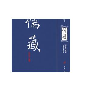 儒藏(精华编).一二二