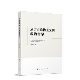 从历史唯物主义到政治哲学