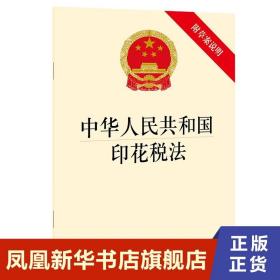 中华人民共和国印花税法 附草案说明 法律书籍 法律出版社 正版书籍 9787519756758