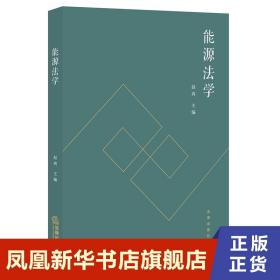 能源法学