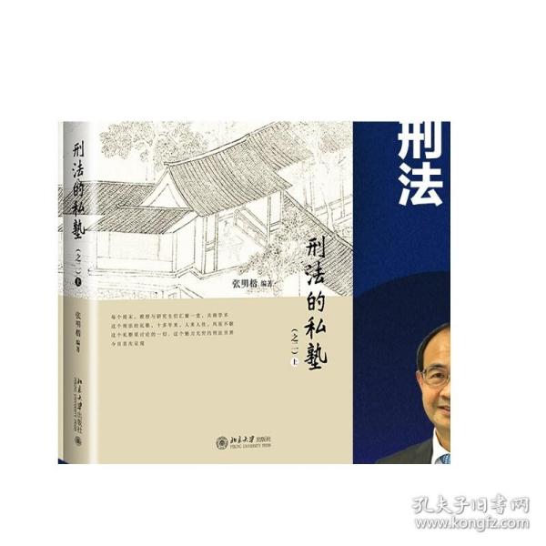 刑法的私塾（之二）（套装共2册）