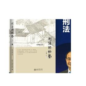 刑法的私塾（之二）（套装共2册）