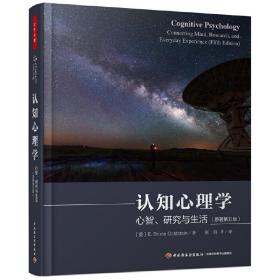 万千心理·认知心理学：心智、研究与生活（原著第五版）