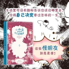 正版书籍 小雨滴和他的15个怪朋友 2011年法国儿童图像小说 从一滴雨开始的奇幻漫游，关于认知自我的哲理童话