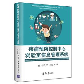 疾病预防控制中心实验室信息管理系统 疾控中心LIMS系统建设的意义目标和建设书 管理信息系统 ERP软件 疾病预防 清华大学出版社