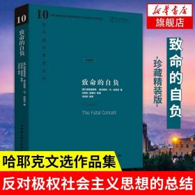 致命的自负：社会主义的谬误