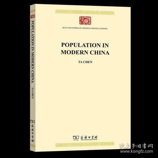 现代中国人口（英文本）(中华现代学术名著8)