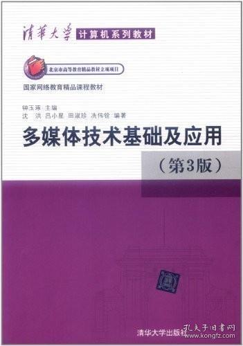 清华大学计算机系列教材：多媒体技术基础及应用（第3版）