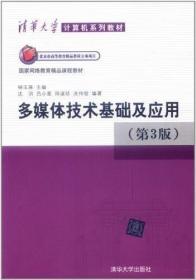 清华大学计算机系列教材：多媒体技术基础及应用（第3版）