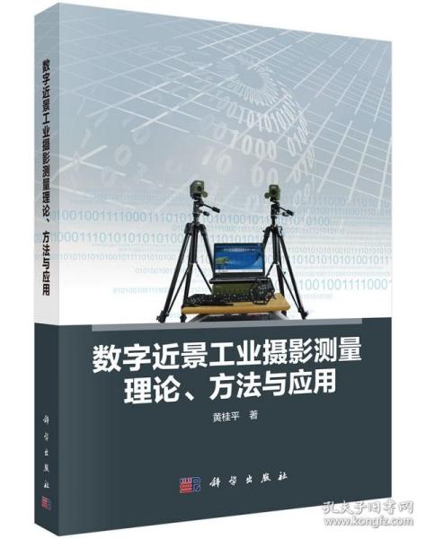 数字近景工业摄影测量理论、方法与应用