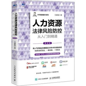 人力资源法律风险防控从入门到精通 第2版 任康磊 著 人力资源经管、励志 新华书店正版图书籍 人民邮电出版社