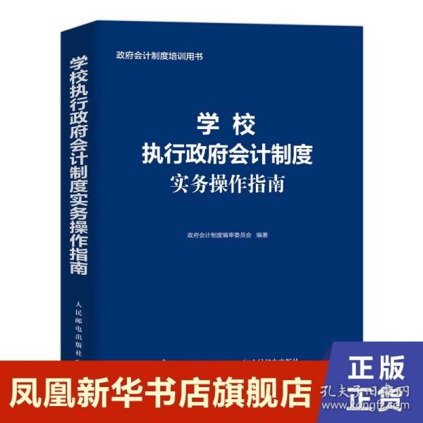 学校执行政府会计制度实务操作指南