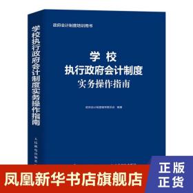 学校执行政府会计制度实务操作指南