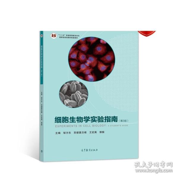 细胞生物学实验指南（第3版）