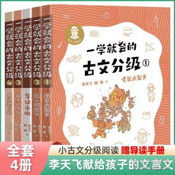 一学就会的古文分级（四册）