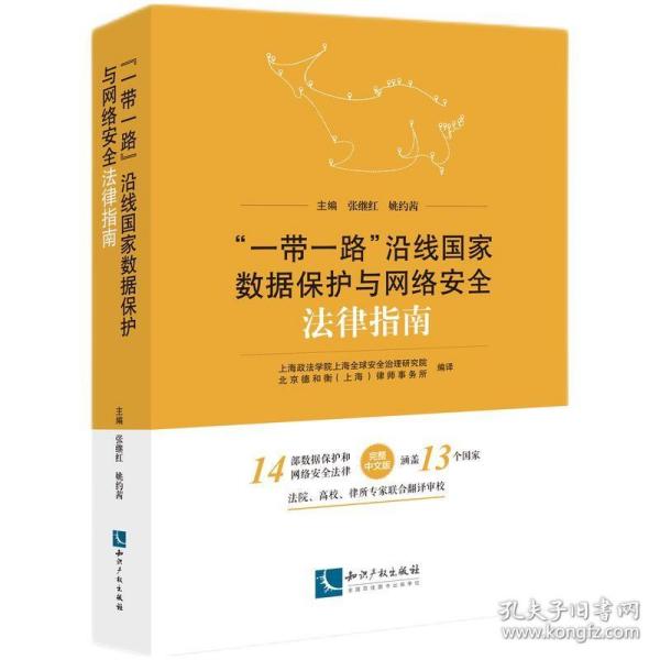 “一带一路”沿线国家数据保护与网络安全法律指南