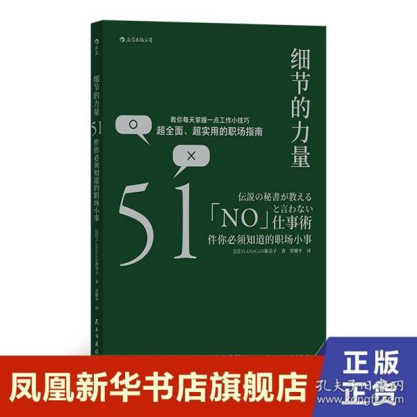 细节的力量 51件你必须知道的职场小事  自我实现励志书籍 正版书籍