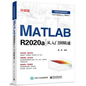 MATLAB R2020a从入门到精通（升级版）