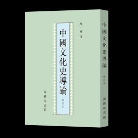 中国文化史导论(修订本) 钱穆学术著作 钱穆 著 商务印书馆