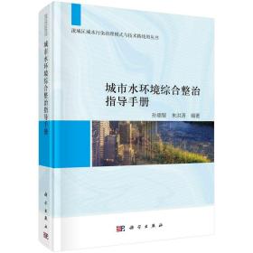 城市水环境综合整治指导手册/孙德智 朱洪涛