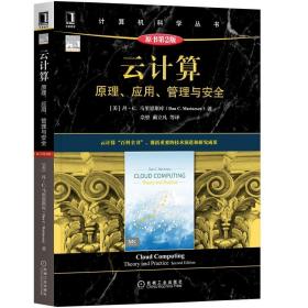 云计算：原理、应用、管理与安全（原书第2版）