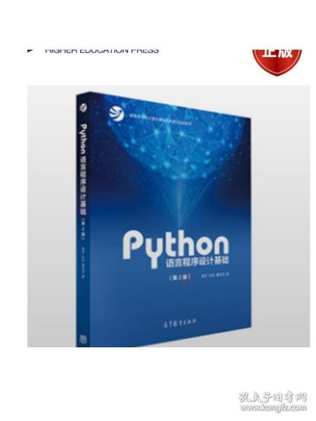 Python语言程序设计基础（第2版）/教育部大学计算机课程改革项目规划教材