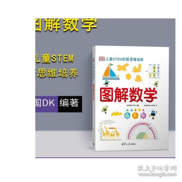 《DK儿童STEM创新思维培养：图解数学》