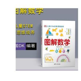 《DK儿童STEM创新思维培养：图解数学》