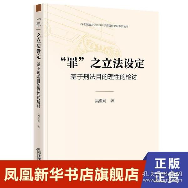 “罪”之立法设定：基于刑法目的理性的检讨