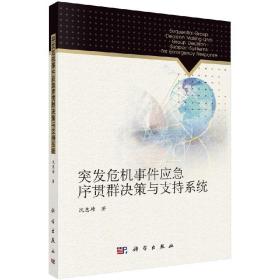 [按需印刷]突发危机事件应急序贯群决策与支持系统