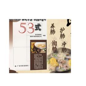 补肺食疗汤水53式 营养美味汤谱靓汤老火汤 广东菜粤菜家常菜经典菜谱 烹饪食谱食材美食 养生食疗保健全彩生活