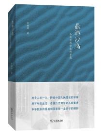 鼎沸沙鸣——从北京到台北的乡愁 常锡桢 商务印书馆