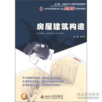 房屋建筑构造/21世纪全国高职高专土建立体化系列规划教材