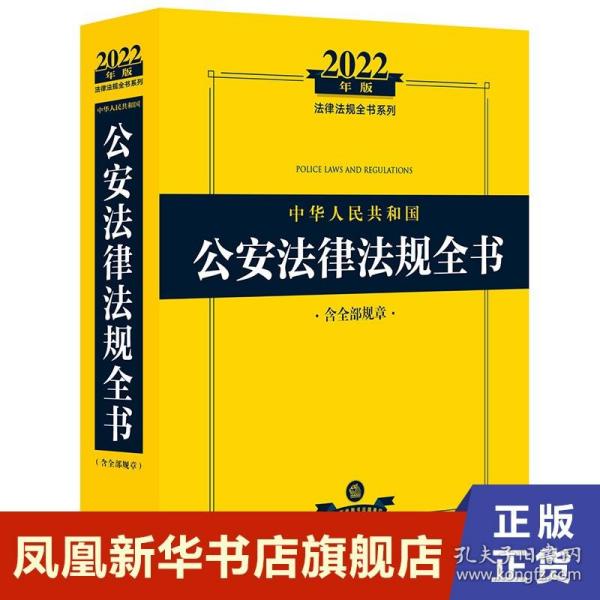 2022年版中华人民共和国公安法律法规全书（含全部规章）