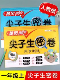 【尖子生密卷】一年级上册语文数学试卷测试卷全套2册 人教版同步测试题小学1年级专项训练 黄冈小状元密卷题库练习题练习册达标卷