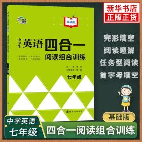 中学生英语四合一阅读组合训练·七年级（第2版）