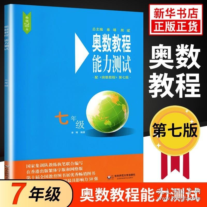 奥数教程能力测试七年级第7版 初一7年级 单墫熊斌 华东师范大学 数学奥赛备赛教材教辅中学教辅奥林匹克竞赛辅导 新华书店正版