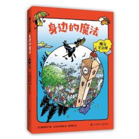 新经典角野荣子  魔女宅急便 身边的魔法  欢乐童年 成长  温暖 感动 儿童文学 爱心树