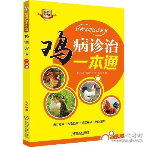 鸡病诊治一本通养鸡技术书籍鸡病诊断与治疗安全用药技术养鸡大全鸡蛋科学饲养农业科学鸡病看图识别与防治书籍