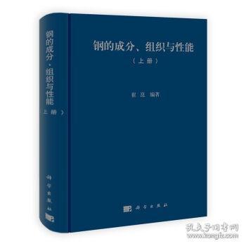 钢的成分、组织与性能（上册）