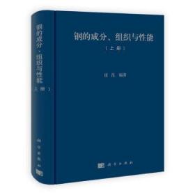 钢的成分、组织与性能（上册）