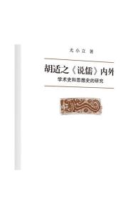 胡适之《说儒》内外：学术史和思想史的研究 学术史丛书 正版