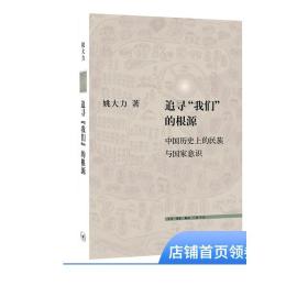 三联文史新论：追寻“我们”的根源   姚大力 著