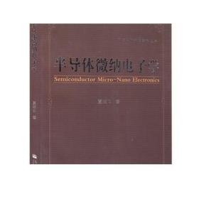 半导体微纳电子学/物理学研究生教学丛书-夏建白