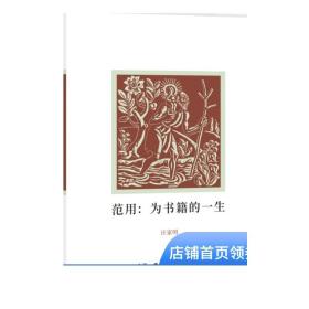 范用：为书籍的一生 汪家明编著 范用先生上世纪三四十年代出版故事读书新华文摘创刊西行漫记傅雷家书诞生始末